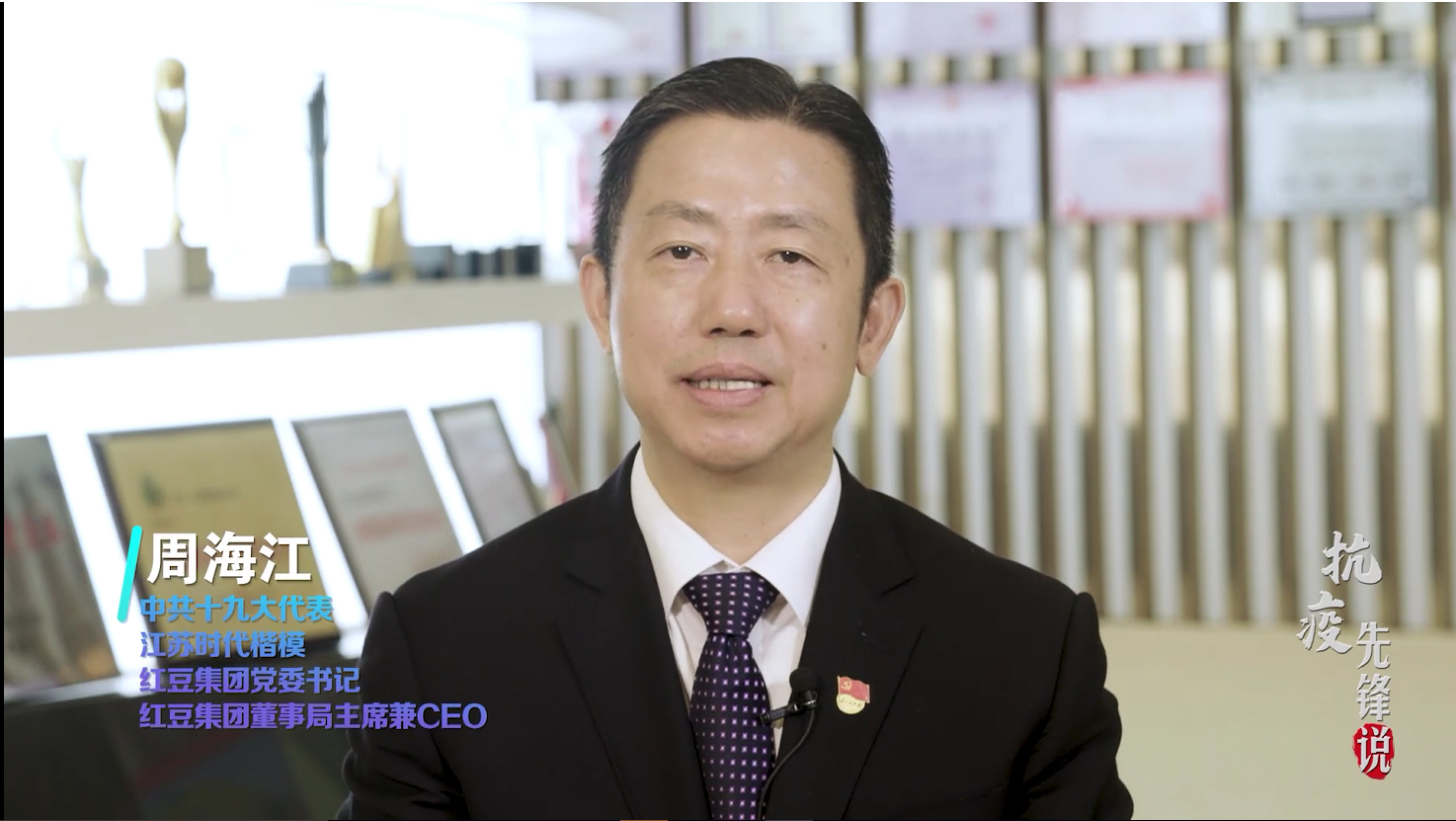 抗疫先鋒周海江——為黨為國為人民，紅豆要非常擔當