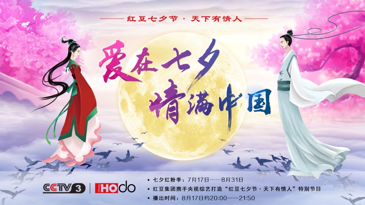 愛(ài)在七夕，情滿(mǎn)中國(guó)——紅豆集團(tuán)第18屆紅豆七夕節(jié)正式啟動(dòng)