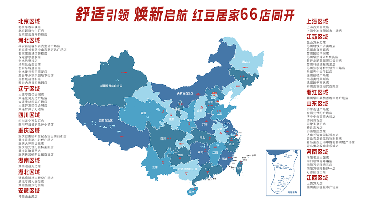 66店同開，紅豆居家1